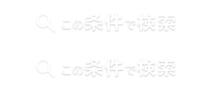 この条件で検索